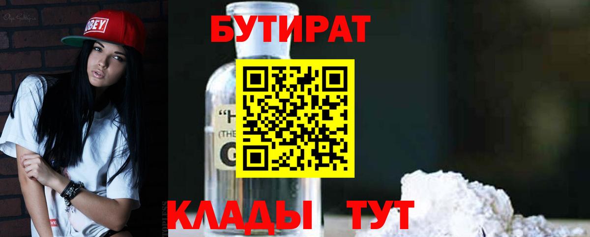 БУТИРАТ бутандиол  Бутират  Горячий Ключ  Вход с VPN 
